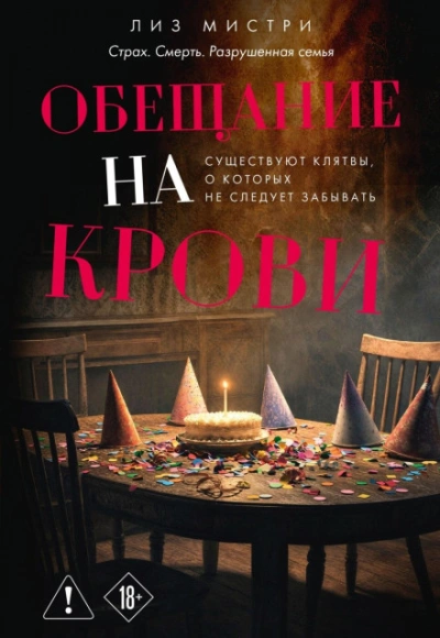 Обещание на крови - Мистри Лиз - <a href=