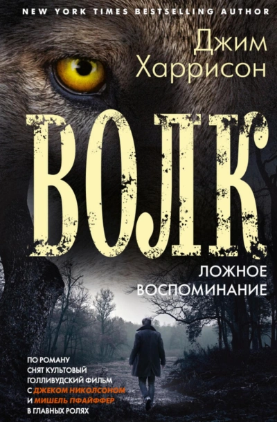 Волк. Ложное воспоминание - Харрисон Джим - <a href=