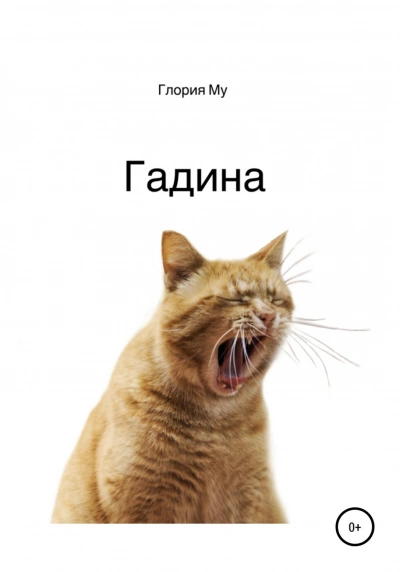 Гадина - Му Глория - <a href=