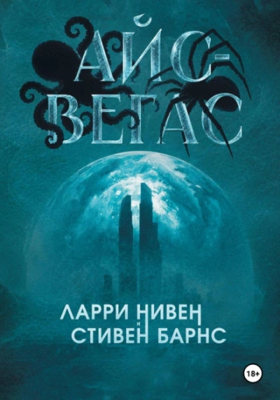Айс-Вегас - Нивен Ларри - <a href=