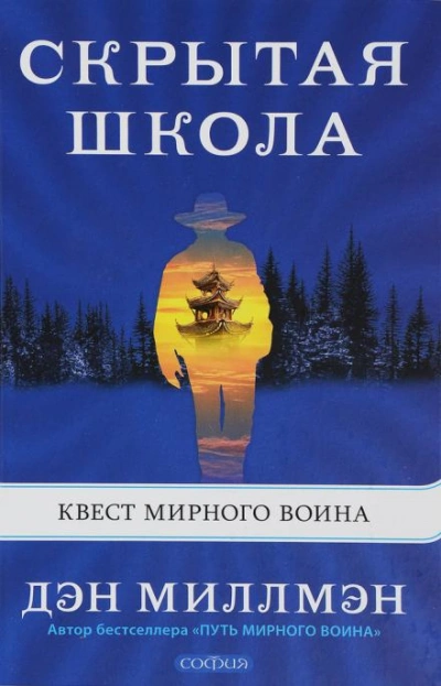 Скрытая школа. Квест мирного воина - Миллмэн Дэн - <a href=