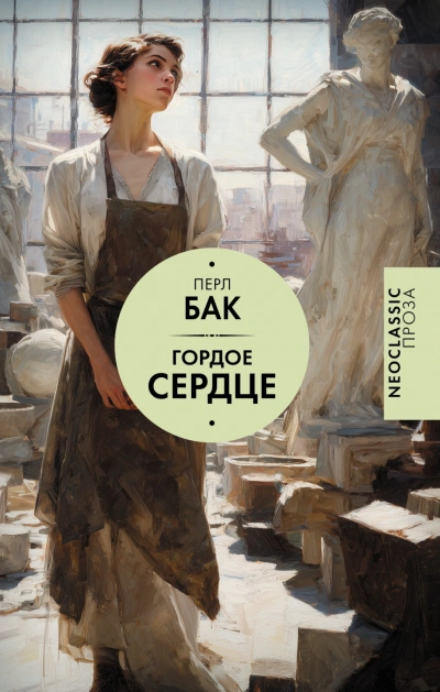 Гордое сердце - Бак Перл - <a href=