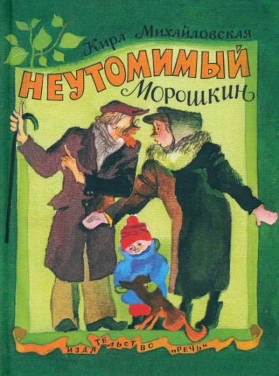 Неутомимый Морошкин - Михайловская Кира - <a href=