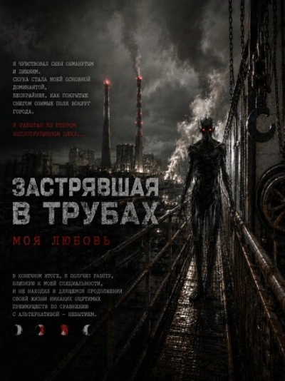Застрявшая в трубах, моя любовь - Чёрный Роман - <a href=