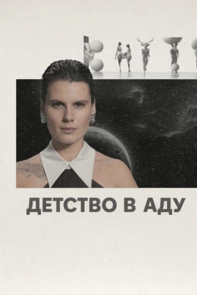 Детство в аду - <a href=