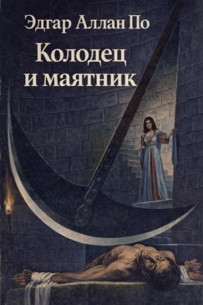 Колодец и маятник - По Эдгар - <a href=