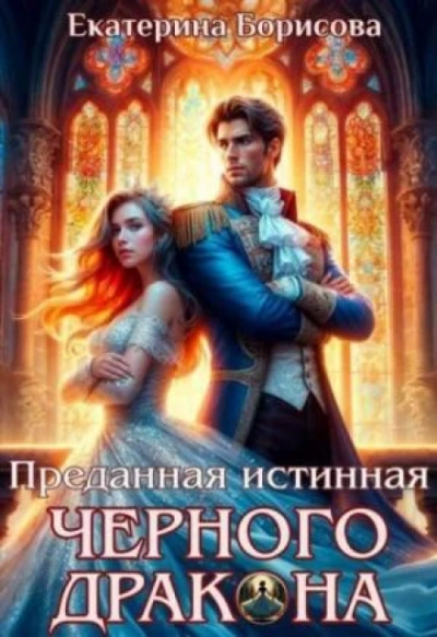 Преданная истинная черного дракона - Борисова Екатерина - <a href=