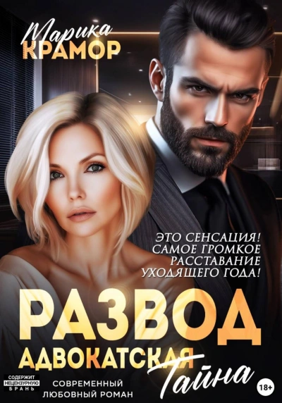 Адвокатская тайна - Крамор Марика - <a href=