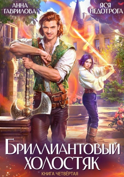 Бриллиантовый холостяк. Книга 4 - Гаврилова Анна - <a href=