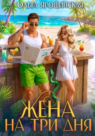 Жена на три дня - Ярошинская Ольга - <a href=