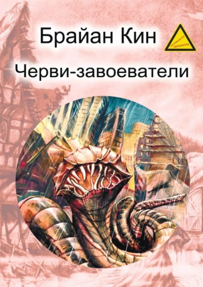 Черви-завоеватели - Кин Брайан - <a href=