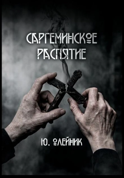 Саргеминское распятие - Олейник Юлия - <a href=