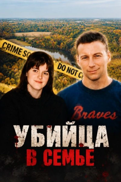 Убийца в семье - <a href=