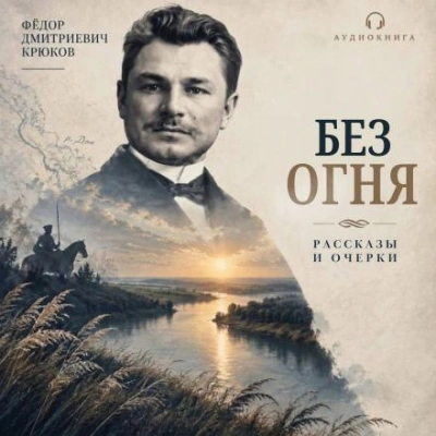 Без огня - Крюков Фёдор - <a href=