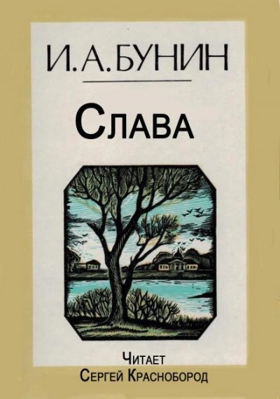 Слава - Бунин Иван - <a href=