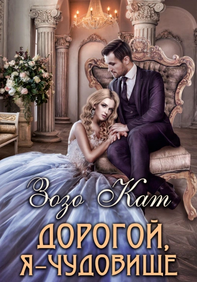 Дорогой, Я – Чудовище - Кат Зозо - <a href=
