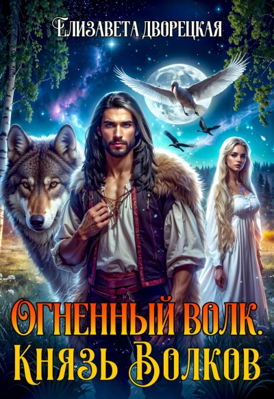 Князь волков - Дворецкая Елизавета - <a href=