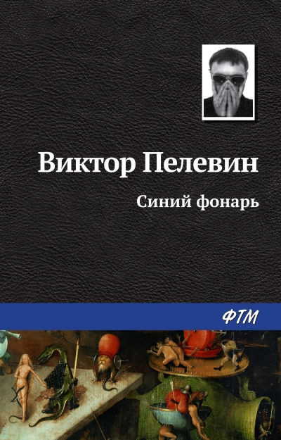 Синий фонарь (сборник рассказов) - Пелевин Виктор - <a href=