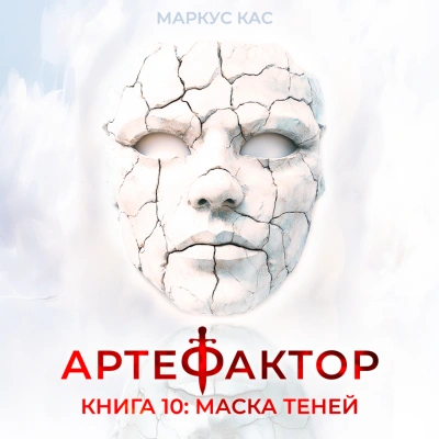 Маска теней - Кас Маркус - <a href=