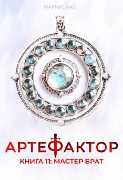 Мастер врат - Кас Маркус - <a href=