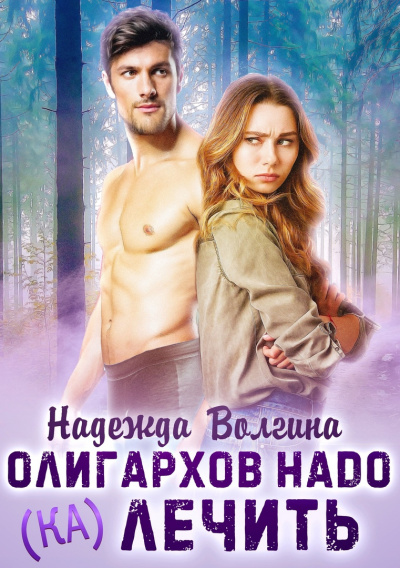 Олигархов надо (ка)лечить - Надежда Волгина - <a href=