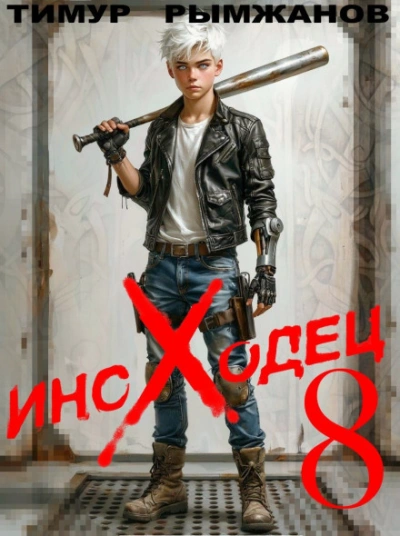 Иноходец 8 - Рымжанов Тимур - <a href=