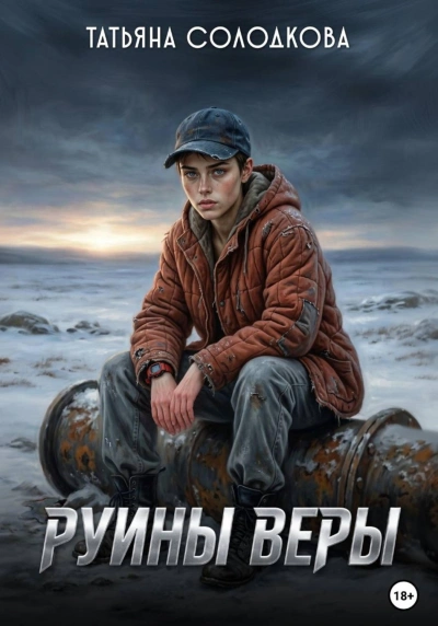 Руины веры - Солодкова Татьяна - <a href=