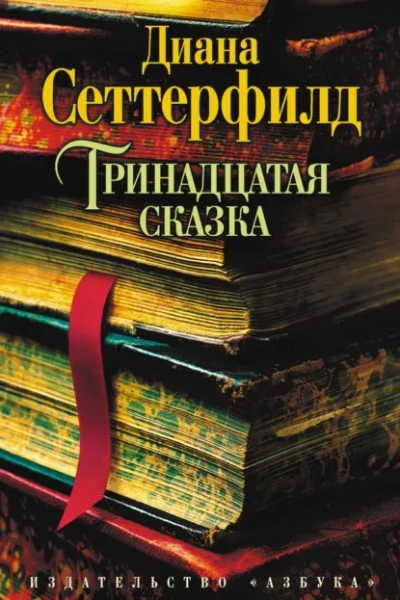 Тринадцатая сказка - Сеттерфилд Диана - <a href=