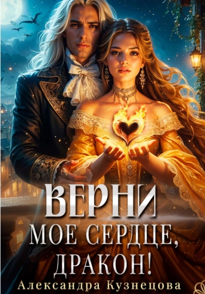 Верни мое сердце, дракон! - Кузнецова Александра - <a href=
