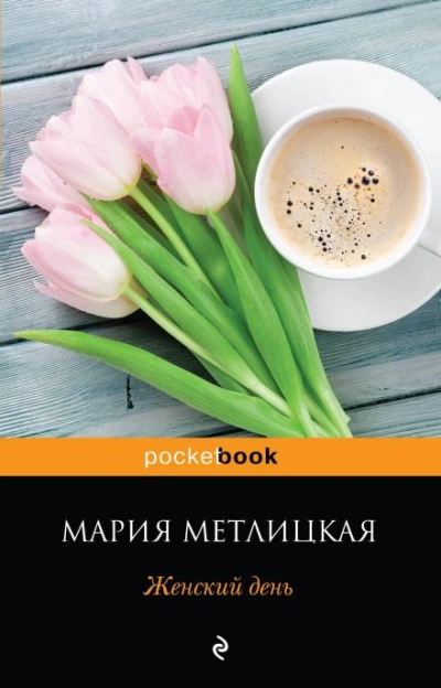 Женский день - Метлицкая Мария - <a href=