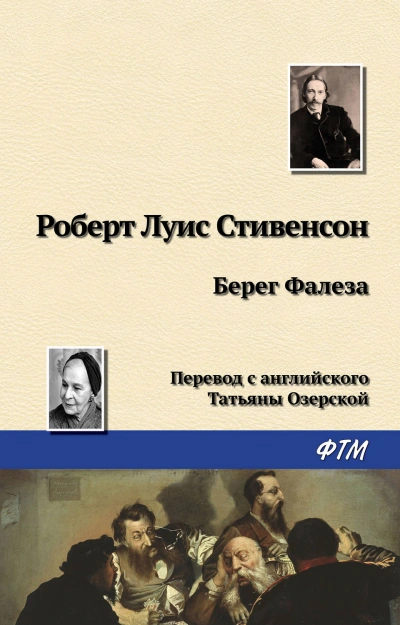 Берег Фалеза - Стивенсон Роберт - <a href=