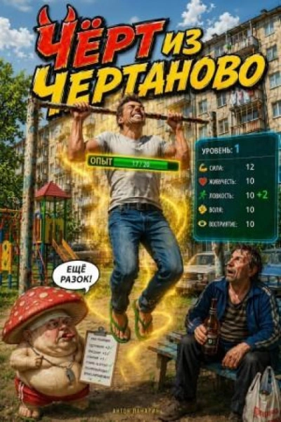 Чёрт из Чертаново - Панарин Антон - <a href=