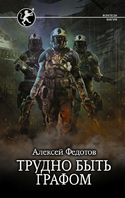 Трудно быть графом - Федотов Алексей - <a href=