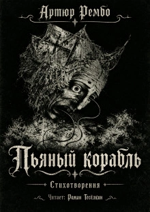 Пьяный корабль - Рембо Артюр - <a href=