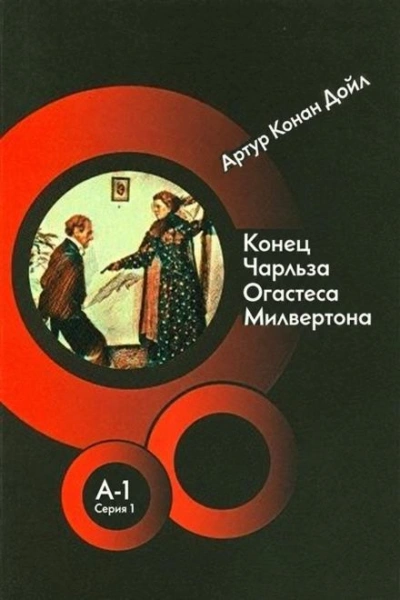 Конец Чарльза Огастеса Милвертона - Дойл Артур - <a href=