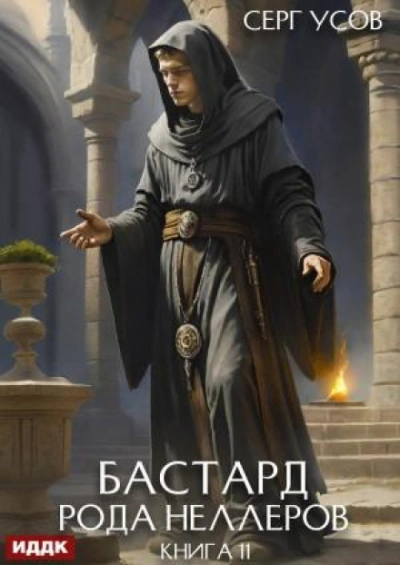 Бастард рода Неллеров. Книга 11 - Усов Серг - <a href=