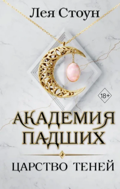 Царство теней - Стоун Лея - <a href=