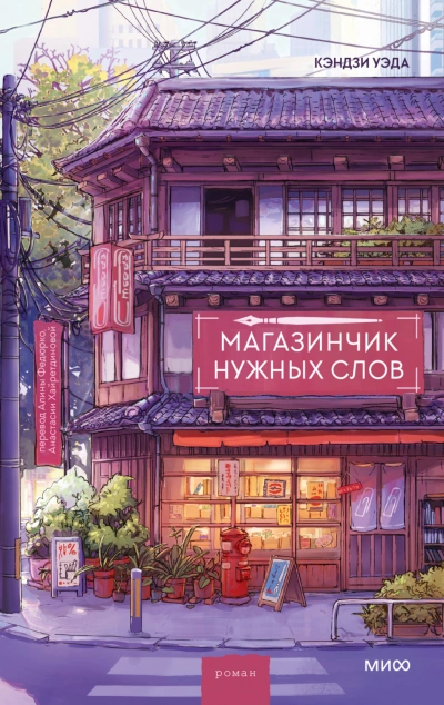 Магазинчик нужных слов - Кэндзи Уэда - <a href=