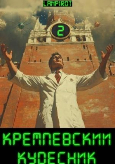 Кремлёвский кудесник 2 - lanpirot lanpirot - <a href=