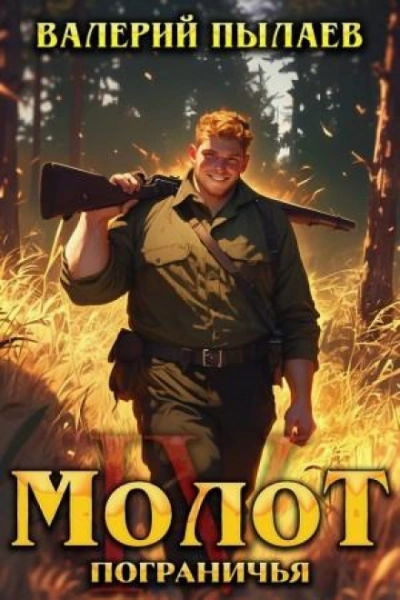 Молот Пограничья. Книга IV - Пылаев Валерий - <a href=