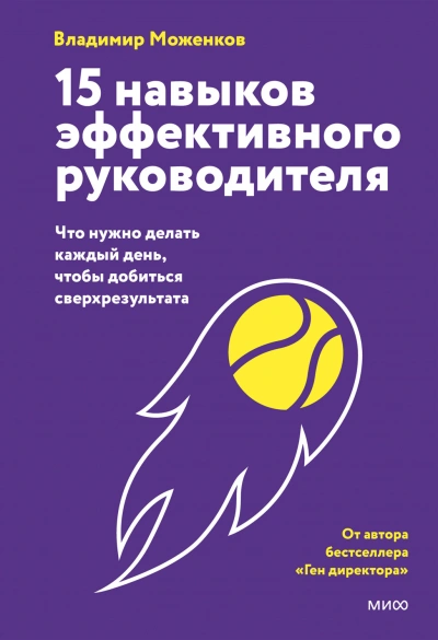 15 навыков эффективного руководителя: что нужно делать каждый день, чтобы добиться сверхрезультата - Владимир Моженков - <a href=