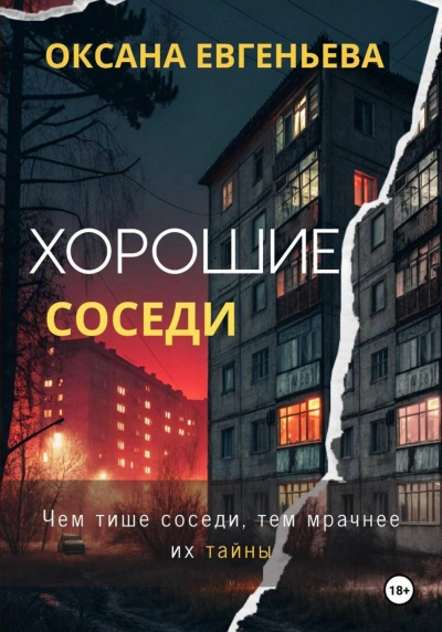 Хорошие соседи - Евгеньева Оксана - <a href=
