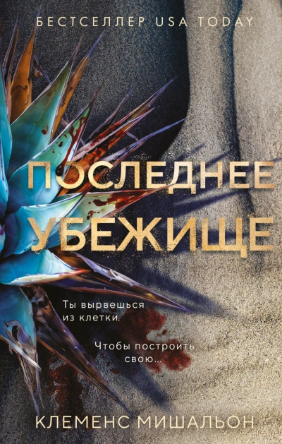 Последнее убежище - Мишальон Клеменс - <a href=