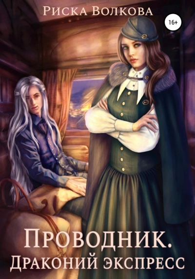Проводник. Драконий экспресс - Волкова Риска - <a href=