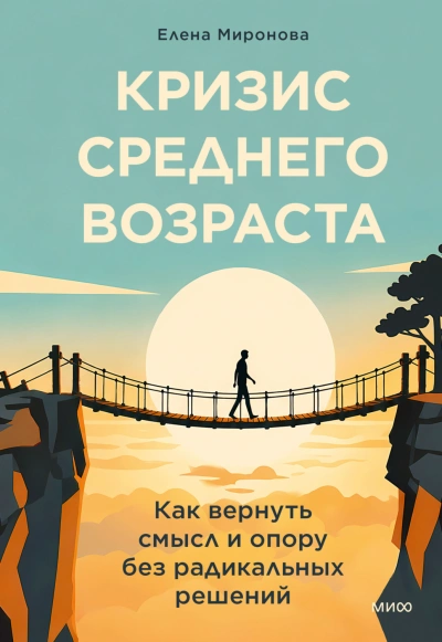 Кризис среднего возраста. Как вернуть смысл и опору без радикальных решений - Миронова Елена - <a href=