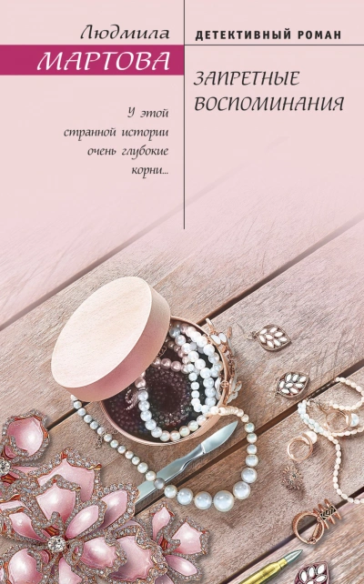 Запретные воспоминания - Мартова Людмила - <a href=