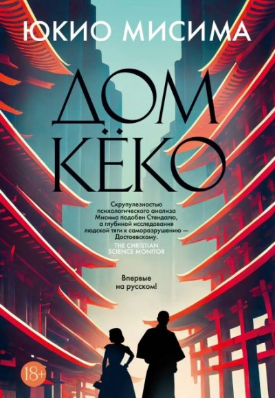 Дом Кёко - Мисима Юкио - <a href=