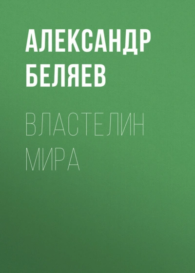 Властелин мира - Беляев Александр - <a href=