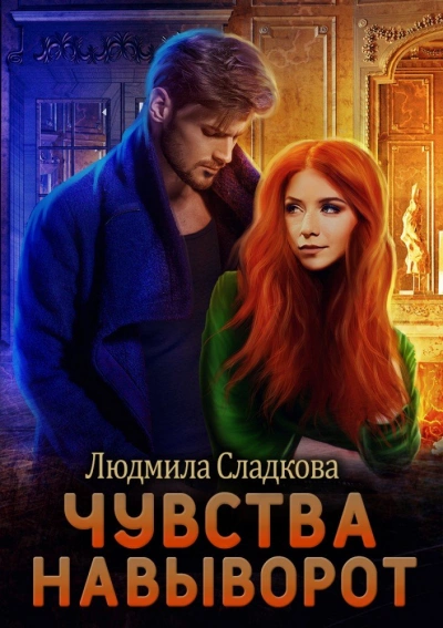 Чувства навыворот - Сладкова Людмила - <a href=