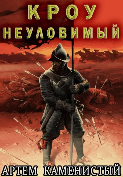 Кроу неуловимый - Каменистый Артем - <a href=